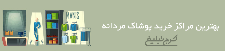پوشاک مردانه کرج
