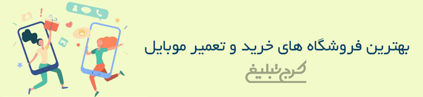 موبایل فروشی کرج