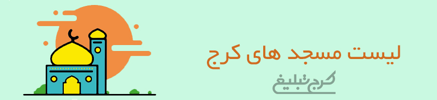 مساجد کرج