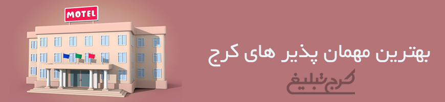 مهمان پذیر کرج