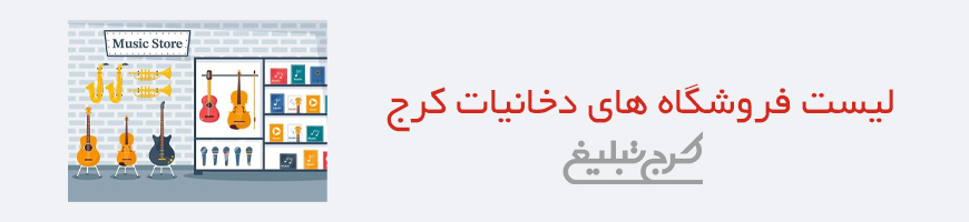 فروشگاه لوازم موسیقی کرج