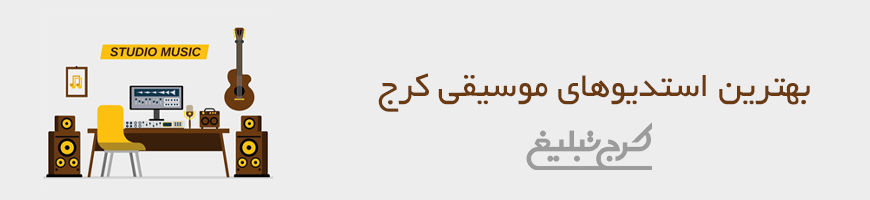 استودیو صدا و موسیقی کرج