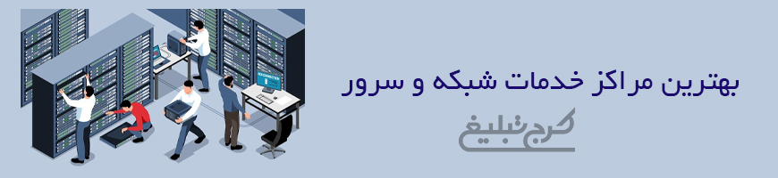 خدمات شبکه و سرور کرج