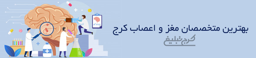 متخصص مغز و اعصاب کرج
