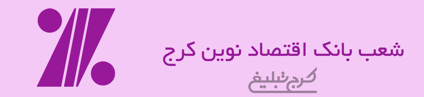 شعب بانک اقتصاد نوین کرج