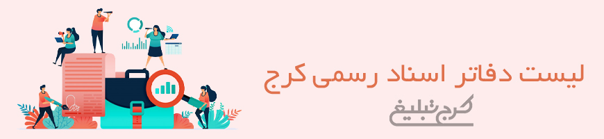 دفاتر اسناد رسمی کرج