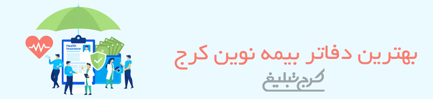 دفاتر بیمه نوین کرج