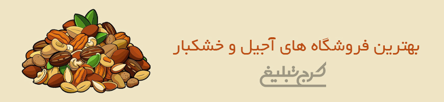 فروشگاه آجیل و خشکبار کرج