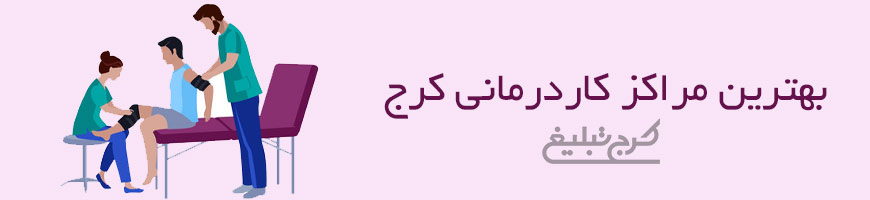 کاردرمانی کرج
