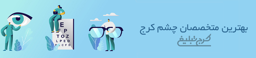 چشم پزشک کرج