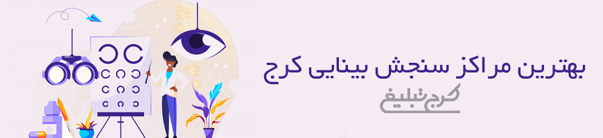 بینایی سنجی کرج