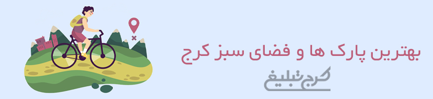 پارک و فضای سبز کرج