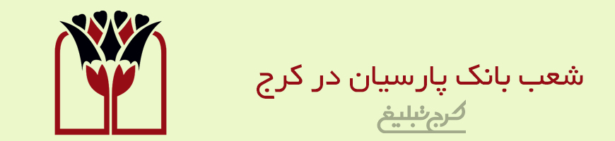 شعب بانک پارسیان کرج
