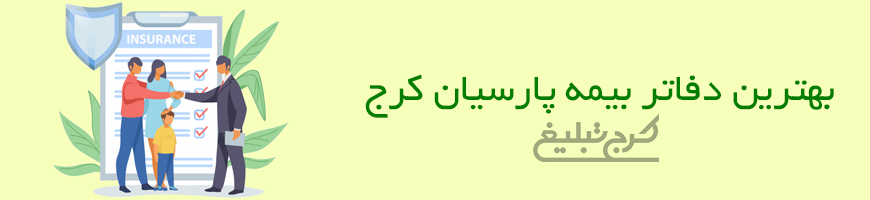 دفاتر بیمه پارسیان کرج