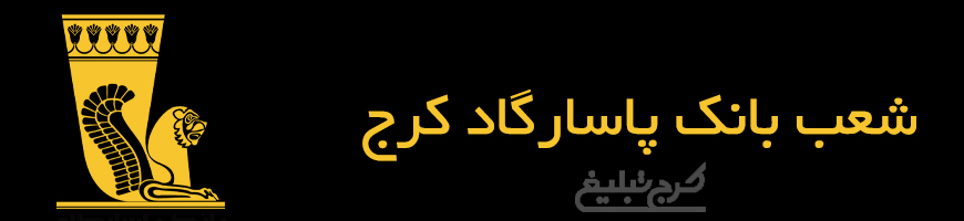شعب بانک پاسارگاد کرج