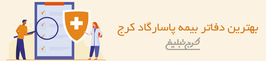 شعب بیمه پاسارگاد کرج