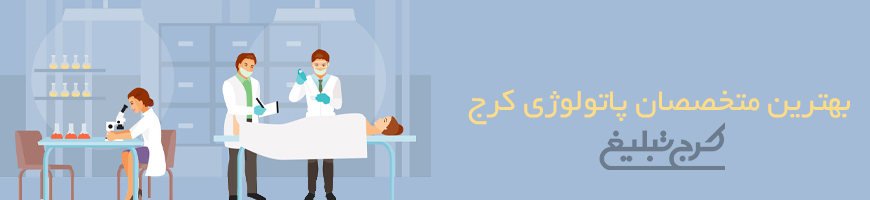 متخصص پاتولوژی کرج