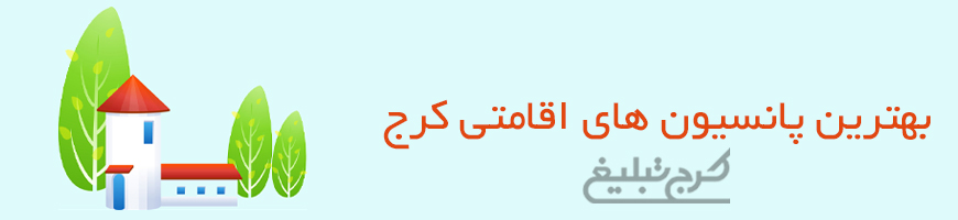 پانسیون کرج