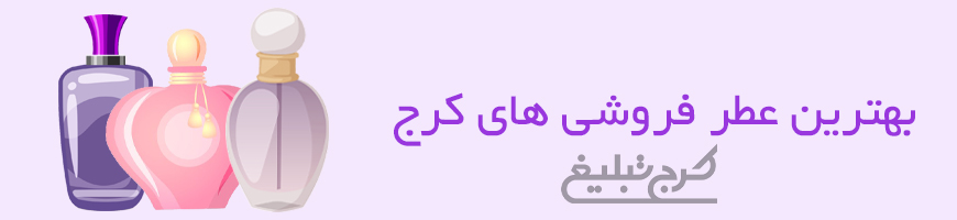 عطریات کرج