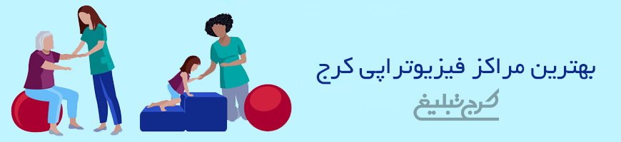 فیزیوتراپی کرج