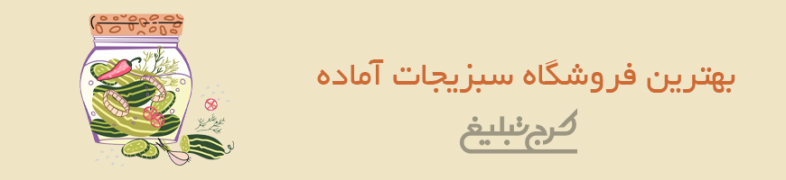 ترشی و سبزیجات آماده کرج