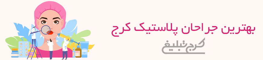 پزشک جراح پلاستیک کرج