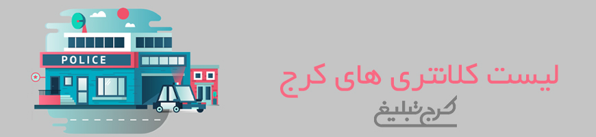 کلانتری کرج