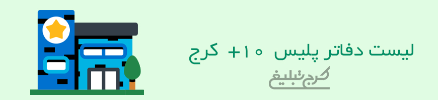 دفاتر پلیس +10 کرج