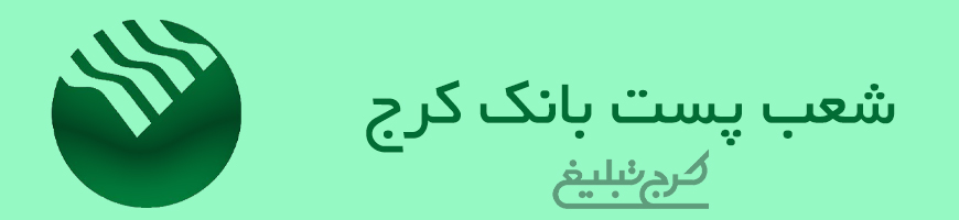شعب پست بانک کرج