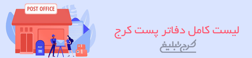 دفاتر پست کرج