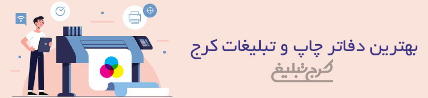 چاپ و تبلیغات کرج