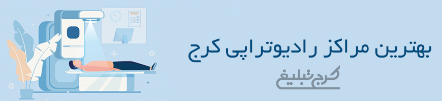 متخصص رادیوتراپی کرج