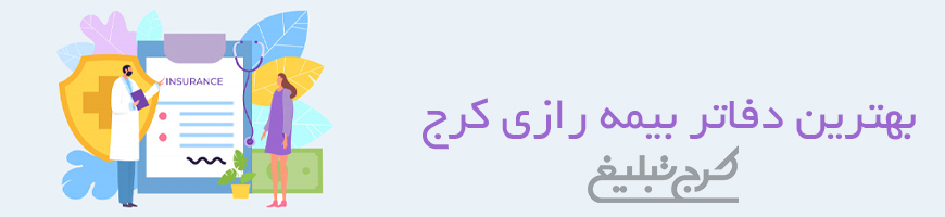 شعب بیمه رازی کرج