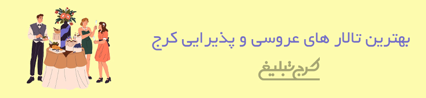 تالار عروسی کرج