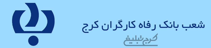 شعب بانک رفاه کرج