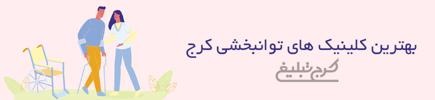 کلینیک توانبخشی کرج