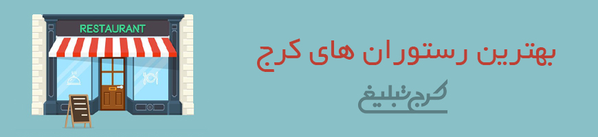 رستوران کرج