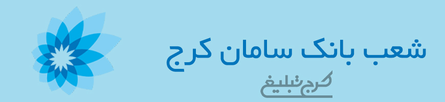 شعب بانک سامان کرج