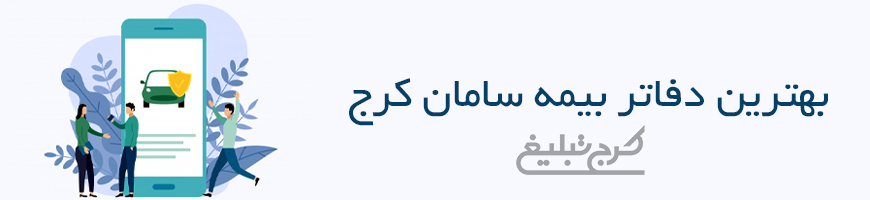 دفاتر بیمه سامان کرج