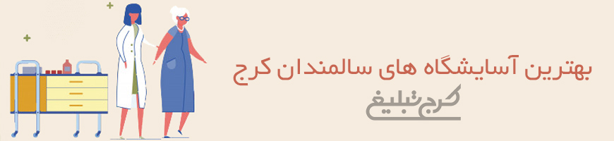آسایشگاه سالمندان کرج