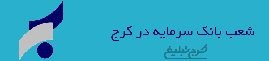 شعب بانک سرمایه کرج