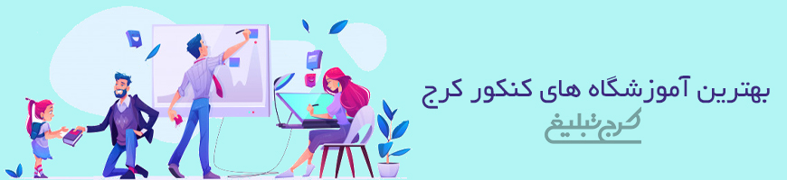 آموزشگاه کنکور کرج