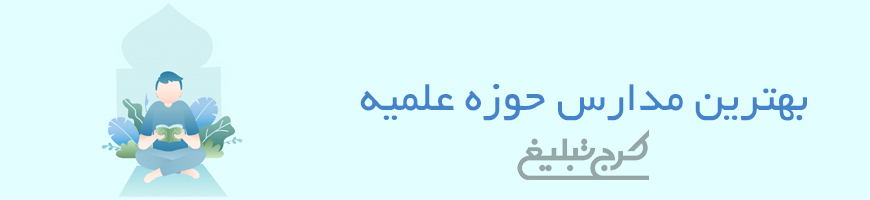 مدارس حوزه علمیه کرج