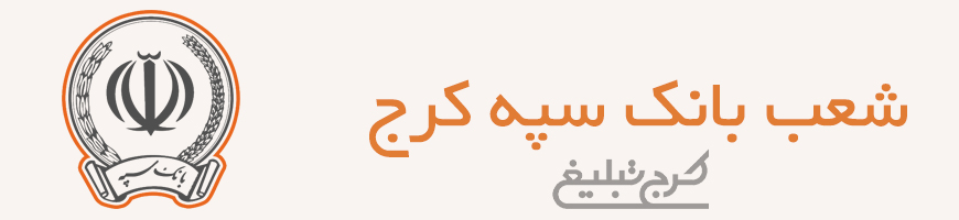 شعب بانک سپه کرج