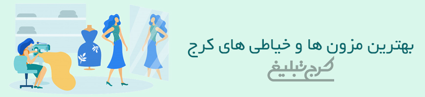 خیاطی کرج