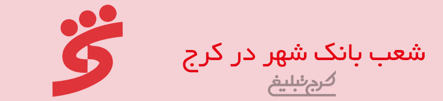 شعب بانک شهر کرج