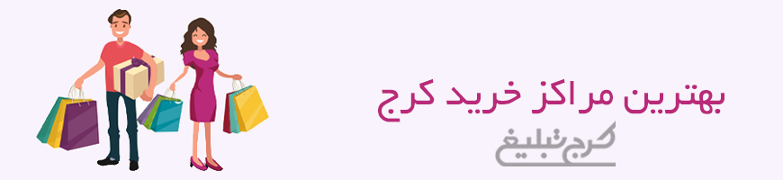 مراکز خرید کرج