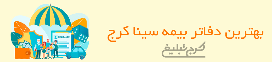 شعب بیمه سینا کرج