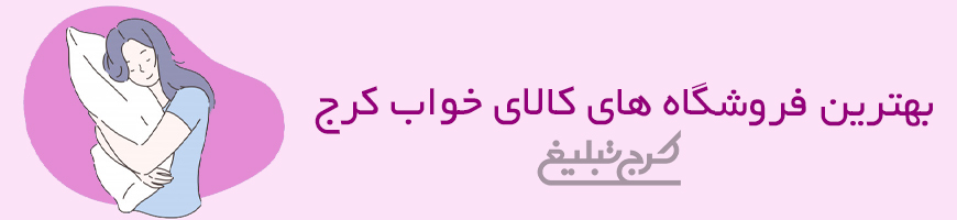 کالای خواب کرج