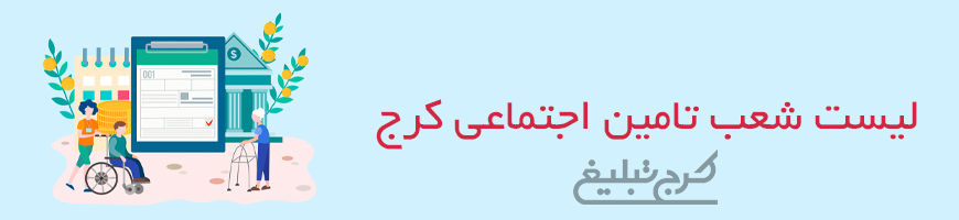شعب تامین اجتماعی کرج